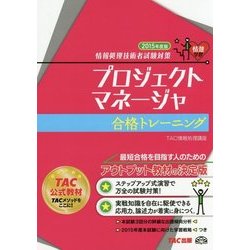 情報処理技術者試験対策 プロジェクトマネージャ合格トレーニング〈2015年度版〉 [単行本]
