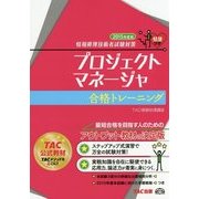 情報処理技術者試験対策 プロジェクトマネージャ合格トレーニング〈2015年度版〉 [単行本]