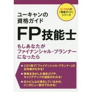 ユーキャンの資格ガイド FP技能士(ユーキャンの「資格ガイド」シリーズ) [単行本]