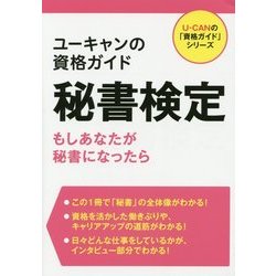 ユーキャンの資格ガイド 秘書検定(ユーキャンの「資格ガイド」シリーズ) [単行本]