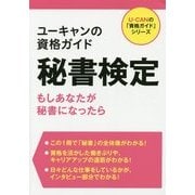 ユーキャンの資格ガイド 秘書検定(ユーキャンの「資格ガイド」シリーズ) [単行本]