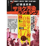 この県がすごい！47都道府県サヨク汚染ランキング シンユウシャムック　 [ムックその他]