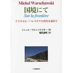 国境にて―イスラエル/パレスチナの共生を求めて [単行本]