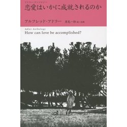 恋愛はいかに成就されるのか―アドラー・アンソロジー [単行本]