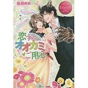 恋するオオカミにご用心(エタニティブックスRouge) [単行本]