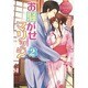 お騒がせマリッジ〈2〉(エタニティブックスRouge) [単行本]