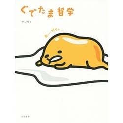 ぐでたま哲学 [単行本]