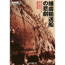 捕虜輸送船の悲劇―戦いが終わった後に訪れた過酷な運命(光人社NF文庫) [文庫]