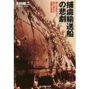 捕虜輸送船の悲劇―戦いが終わった後に訪れた過酷な運命(光人社NF文庫) [文庫]