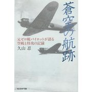 蒼空の航跡―元ゼロ戦パイロットが語る空戦と特攻の記録(光人社NF文庫) [文庫]