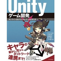 ヨドバシ Com Unityゲーム開発 オンライン3dアクションゲームの作り方 単行本 通販 全品無料配達