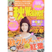 東海秋Walker2014 角川ウォーカームック [ムックその他]