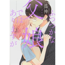 ふつつかな父娘ではありますが（３）(シルフコミックス) [コミック]