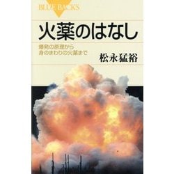 火薬のはなし―爆発の原理から身のまわりの火薬まで(ブルーバックス) [新書]