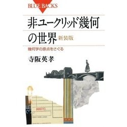 非ユークリッド幾何の世界―幾何学の原点をさぐる 新装版 (ブルーバックス) [新書]