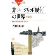 非ユークリッド幾何の世界―幾何学の原点をさぐる 新装版 (ブルーバックス) [新書]