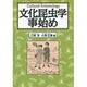 文化昆虫学事始め [単行本]