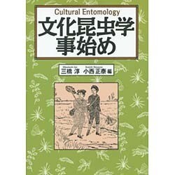 文化昆虫学事始め [単行本]