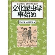 文化昆虫学事始め [単行本]