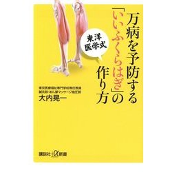 万病を予防する「いいふくらはぎ」の作り方(講談社プラスアルファ新書) [新書]