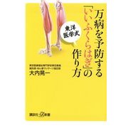 万病を予防する「いいふくらはぎ」の作り方(講談社プラスアルファ新書) [新書]