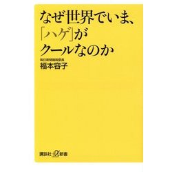なぜ世界でいま、「ハゲ」がクールなのか(講談社プラスアルファ新書) [新書]