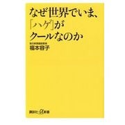 なぜ世界でいま、「ハゲ」がクールなのか(講談社プラスアルファ新書) [新書]