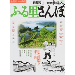 日帰りふる里さんぽ 旅の手帖ムック　 [ムックその他]