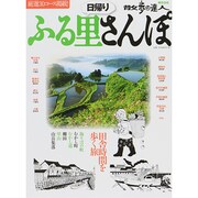 日帰りふる里さんぽ 旅の手帖ムック　 [ムックその他]