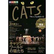 劇団四季ミュージカル『キャッツ』のすべて－奇跡のロングランの歴史から舞台裏まで見られる完全ガイドブック（光文社女性ブックス VOL. 148） [ムックその他]