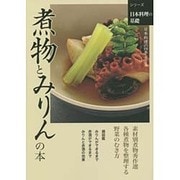 煮物とみりんの本(シリーズ日本料理の基礎) [単行本]