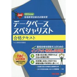 情報処理技術者試験対策データベーススペシャリスト合格テキスト〈2015年度版〉 [単行本]