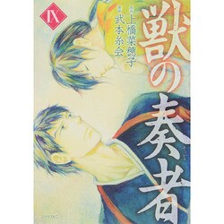 獣の奏者（9）(シリウスKC) [コミック]