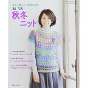 楽しく編んで素敵に着る 2014 2015秋冬ニット ブルーガイド グラフィック [ムックその他]