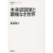未承認国家と覇権なき世界(NHK BOOKS) [全集叢書]