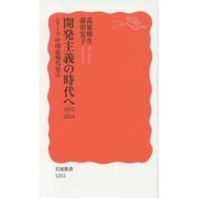 開発主義の時代へ 1972-2014―シリーズ中国近現代史〈5〉(岩波新書) [新書]