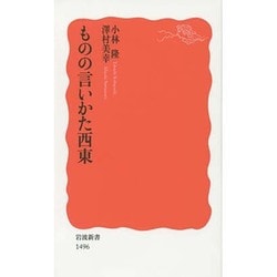 ものの言いかた西東(岩波新書) [新書]