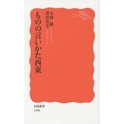 ものの言いかた西東(岩波新書) [新書]