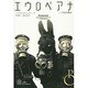 エウロペアナ―二〇世紀史概説(エクス・リブリス) [単行本]