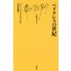 ペリクレスの世紀(文庫クセジュ) [新書]