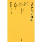 ペリクレスの世紀(文庫クセジュ) [新書]
