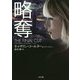 略奪(ザ・ミステリ・コレクション) [文庫]