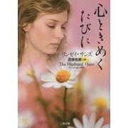 心ときめくたびに(ザ・ミステリ・コレクション) [文庫]