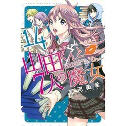 ヨドバシ Com 山田くんと7人の魔女 14 少年マガジンコミックス コミック 通販 全品無料配達