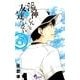 湯神くんには友達がいない<５>(少年サンデーコミックス) [コミック]