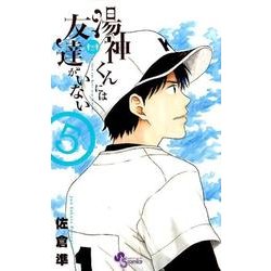 ヨドバシ Com 湯神くんには友達がいない ５ 少年サンデーコミックス コミック 通販 全品無料配達