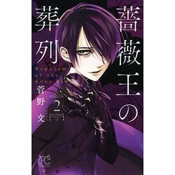薔薇王の葬列 2（プリンセスコミックス） [コミック]