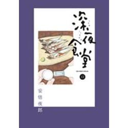 深夜食堂<１３>(ビッグ コミックス) [コミック]