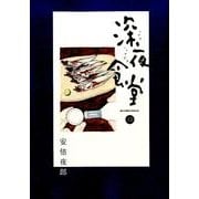 深夜食堂<１３>(ビッグ コミックス) [コミック]