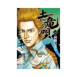 土竜（モグラ）の唄<４２>(ヤングサンデーコミックス) [コミック]
